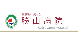 ふれあう心大切に〜特定医療法人 美甘会 勝山病院